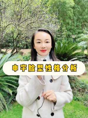 可以详细说说申字形脸型是什么样的吗,申字脸是什么脸型图片