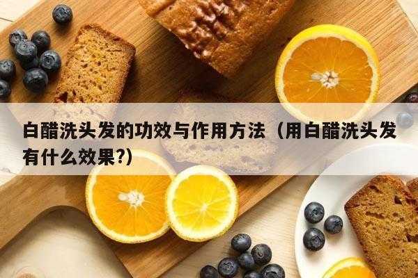 洗头发放醋有什么作用（洗头发放醋有什么作用和功效）