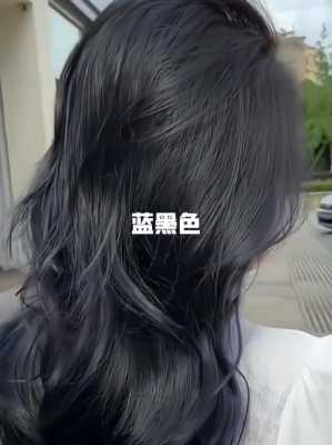 染的黑色，黑的发蓝怎么了，要隔多久可以染发,蓝黑色掉色是什么颜色后图片