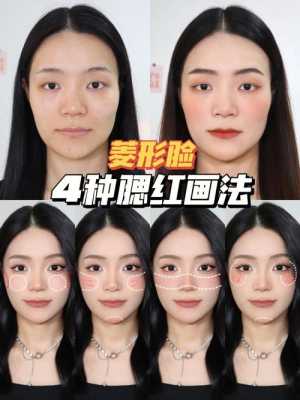 腮红怎么打（菱形脸怎么打腮红）