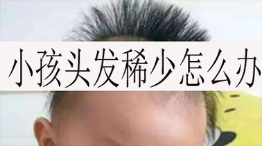 宝宝三岁了，现在头顶头发稀少，应该怎么办呢？还能长出头发吗,女的头发稀少什么原因造成的