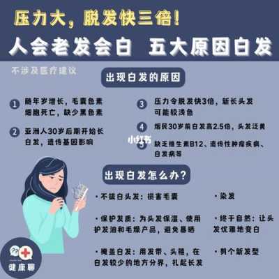 掉头发白发是什么原因引起的（掉头发白发是什么原因引起的）