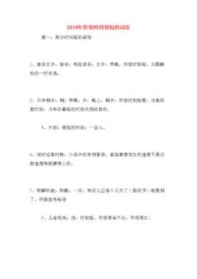 什么什么短（转眼之间形容时间极短的词语是什么）