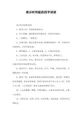 什么什么短（转眼之间形容时间极短的词语是什么）