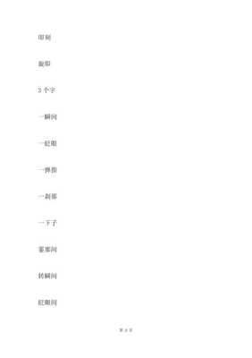 什么什么短（转眼之间形容时间极短的词语是什么）
