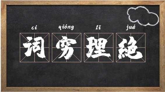 理什么（理什么词穷四字成语）