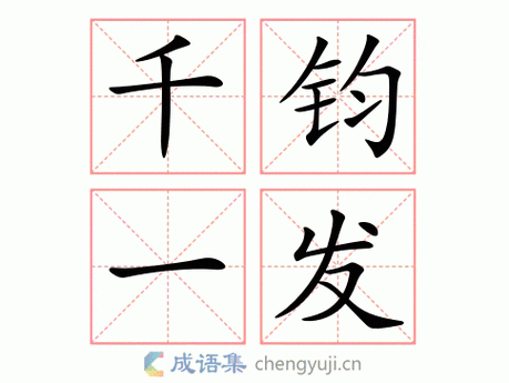 一什么发（一钧千发的意思是什么）