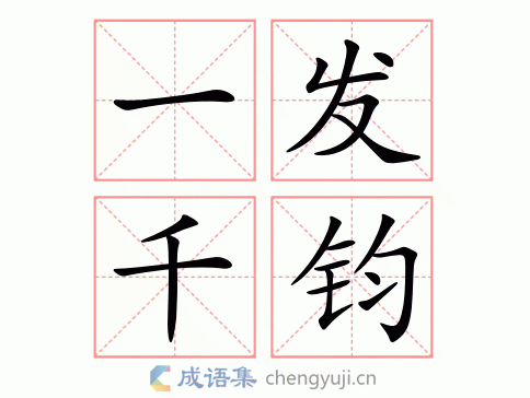 一什么发（一钧千发的意思是什么）
