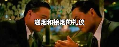 给朋友递烟该怎么递，手势是什么,怎么发烟有礼貌