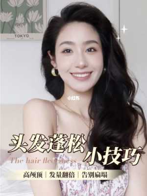 头发蓬松怎么办（头发蓬松教程）