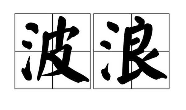 什么波浪（什么波浪填合适的词）