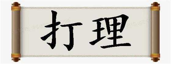 东西需要打理是什么意思,打理什么意思