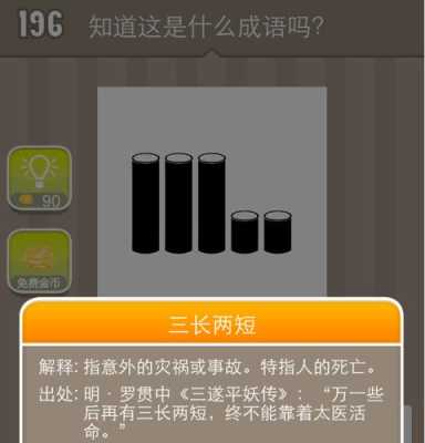 长什么短什么（带有长和短的成语）