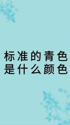 青色什么颜色（青色是什么颜色混合而成）