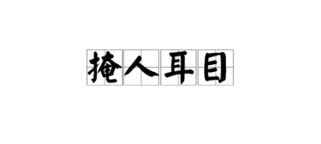 什么头什么眼（一个头一个耳朵一个眼睛是什么成语）
