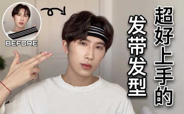 发带怎么带,发带怎么带好看男生