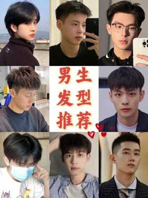 男生剪什么头发（男生剪什么头发好看）