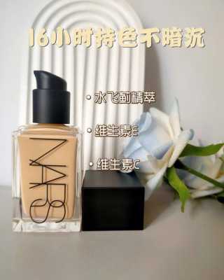 什么粉底液最好（nars粉底液哪款最好用）