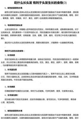 吃什么头发长（吃什么头发长得最快）