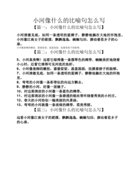 弯弯的小河像什么,什么弯弯像什么仿写句子