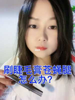 睫毛膏怎么刷（睫毛膏怎么刷不会有苍蝇腿）