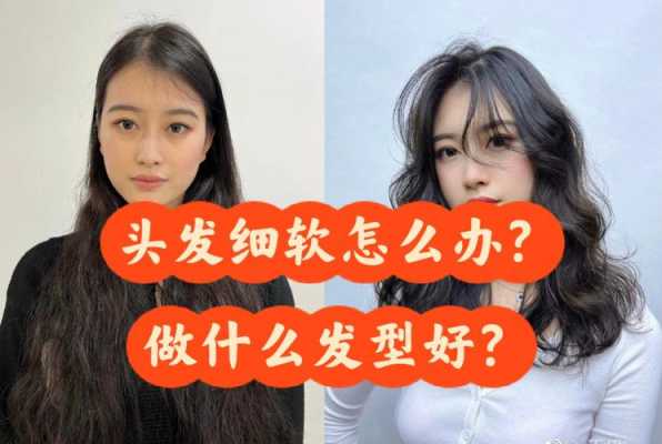 头发细怎么办（头发越长越细怎么办）