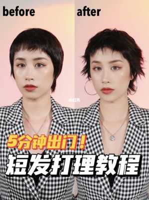 怎么打理短发（怎么打理短发教程视频）