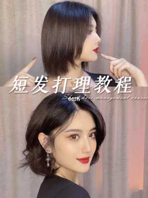 怎么打理短发（怎么打理短发教程视频）