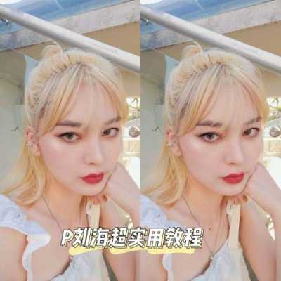 怎么p刘海（怎么p刘海在照片上）