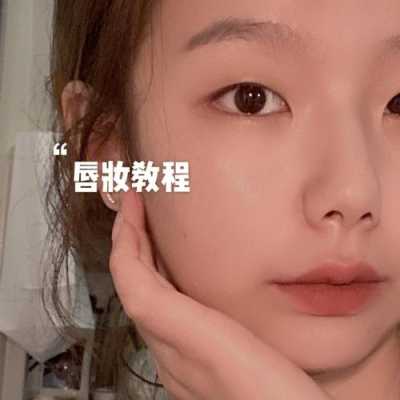 唇妆怎么画（唇妆怎么画）