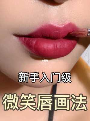 唇妆怎么画（唇妆怎么画）