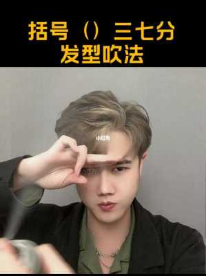 怎么吹三七分,如何吹三七