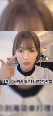 怎么洗刘海（怎么洗刘海才干净不油?洗刘海的简单方法）