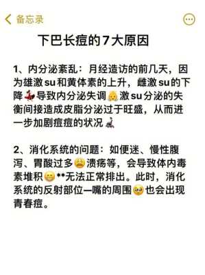 下巴长痘痘是为什么，有哪些原因,下巴痘痘是什么原因导致的