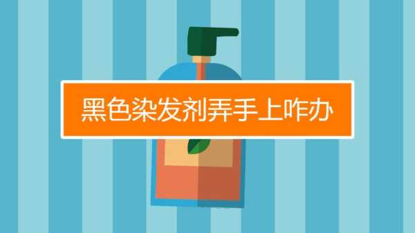 染发膏洗不掉用什么洗可以处理掉,怎么洗掉染发膏染的手