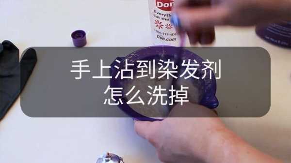 染发膏洗不掉用什么洗可以处理掉,怎么洗掉染发膏染的手