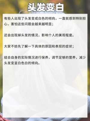 头发变白什么原因（头发变白什么原因引起的）