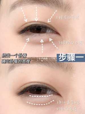 画卧蚕教程,眼影怎么画卧蚕视频