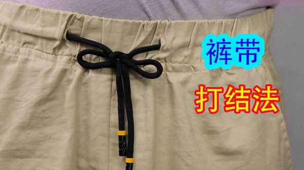 裤带怎么系好看（裤子上的带子怎么系最好看）