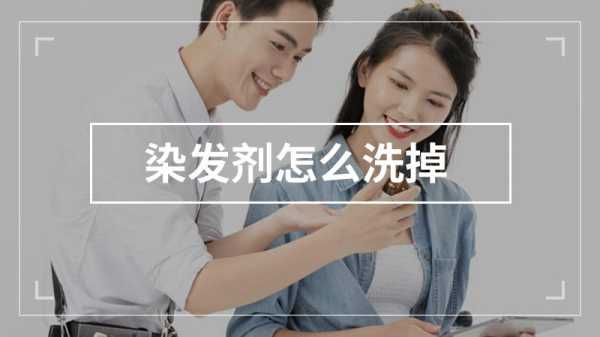 染发膏洗不掉用什么洗可以处理掉,染发膏怎么洗的掉