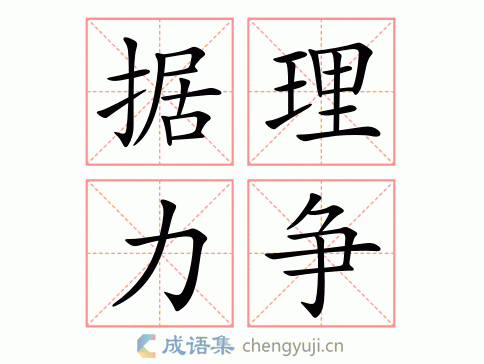 理什么词什么（据理力争是什么意思）