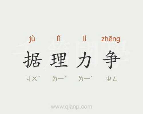 理什么词什么（据理力争是什么意思）