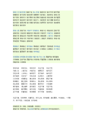 什么发什么强（什么发什么强四字词语）