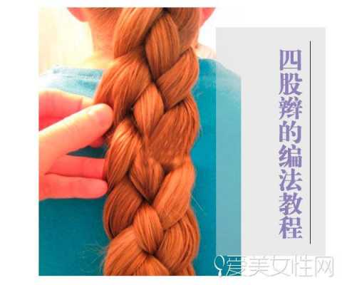 四股辫的编法,怎么编四股辫子视频教程