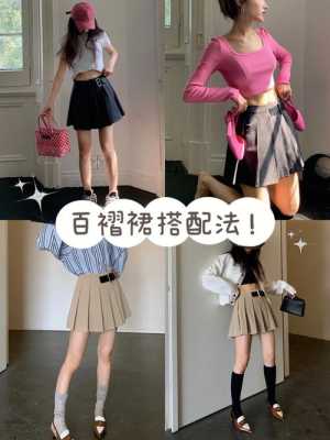 百褶裙配什么衣服（百褶裙怎么搭配）