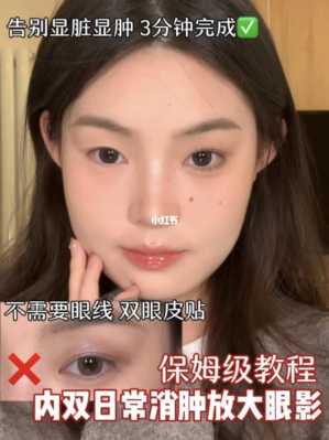 内双怎么画眼妆（轻微内双眼妆教程）