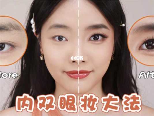 内双怎么画眼妆（轻微内双眼妆教程）