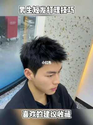 男生短发怎么打理（男生头发2个旋怎么打理）