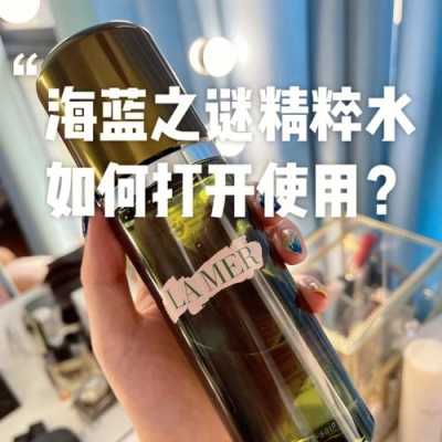 海蓝之谜精粹水怎么用,美白精华水怎么使用