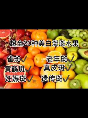 什么水果淡斑（美容水果）